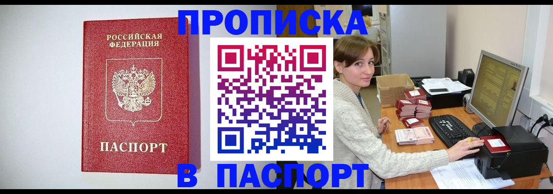 прописка от собственника в Чите